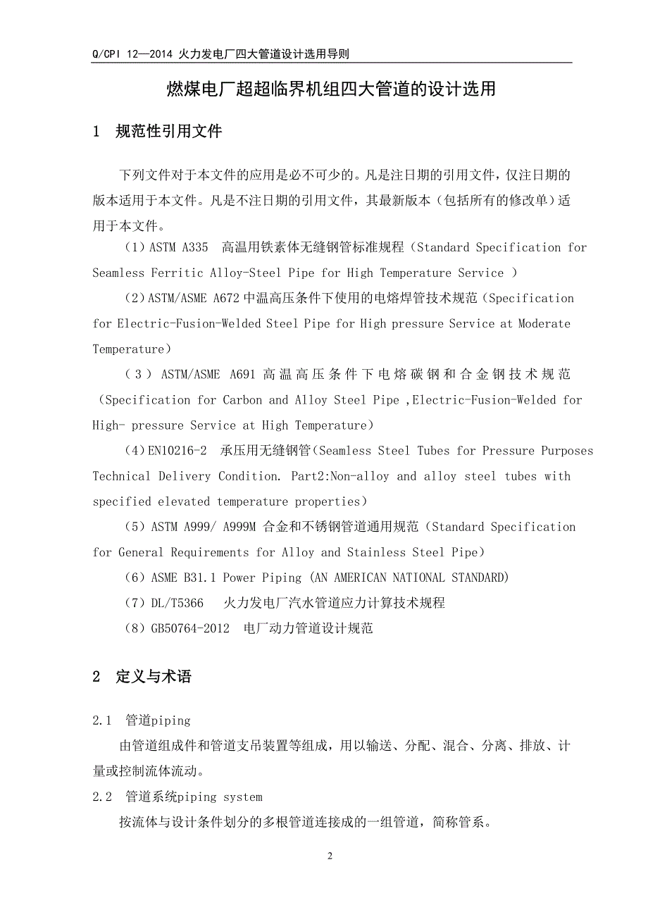 燃煤电厂超超临界机组四大管道的设计选用解读_第3页