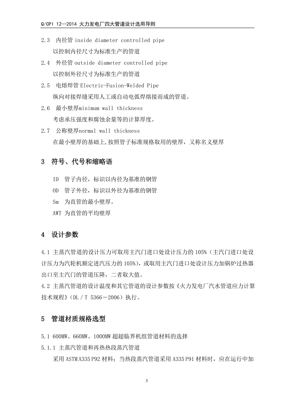 燃煤电厂超超临界机组四大管道的设计选用解读_第4页