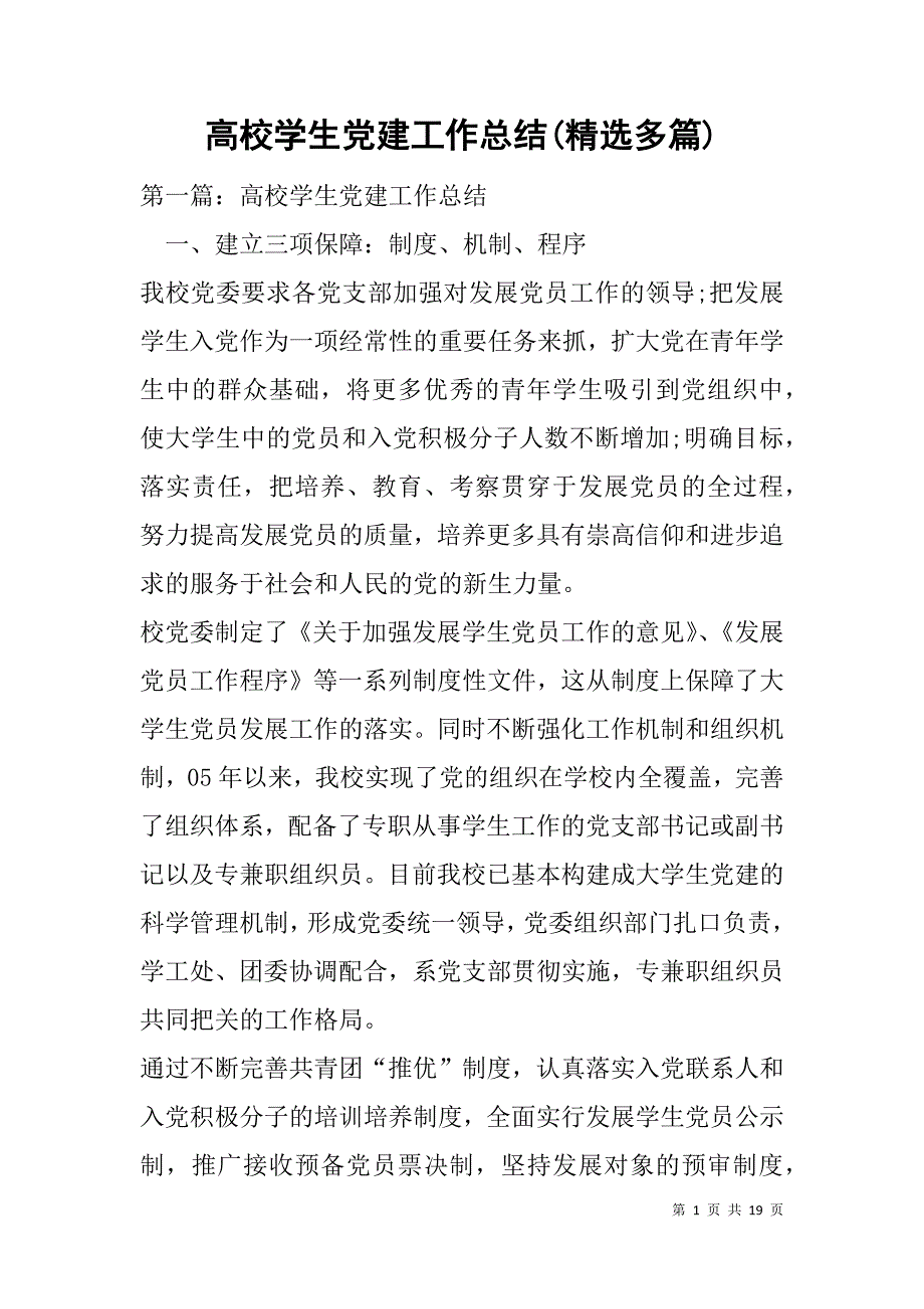 高校学生党建工作总结(精选多篇).doc_第1页