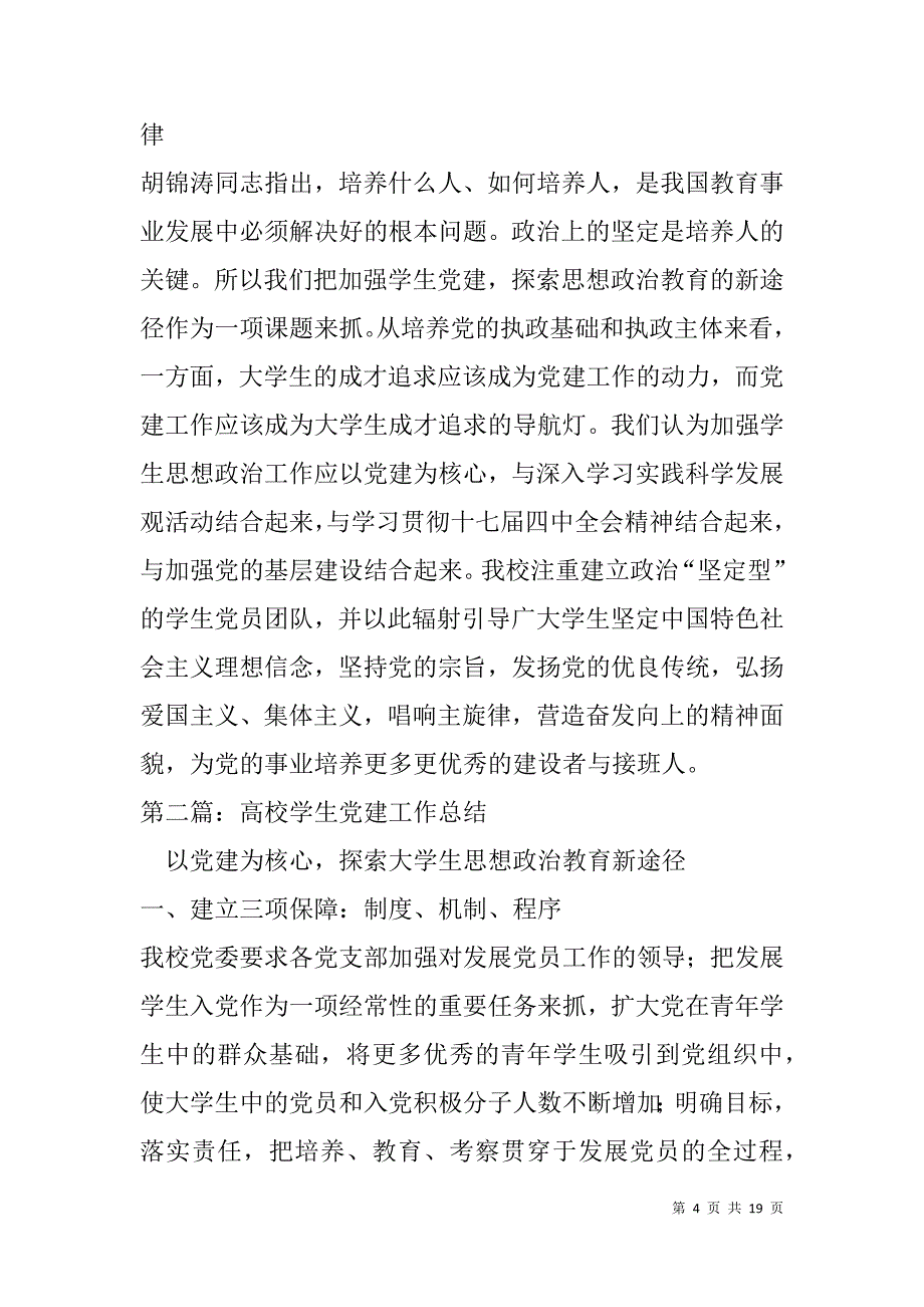高校学生党建工作总结(精选多篇).doc_第4页