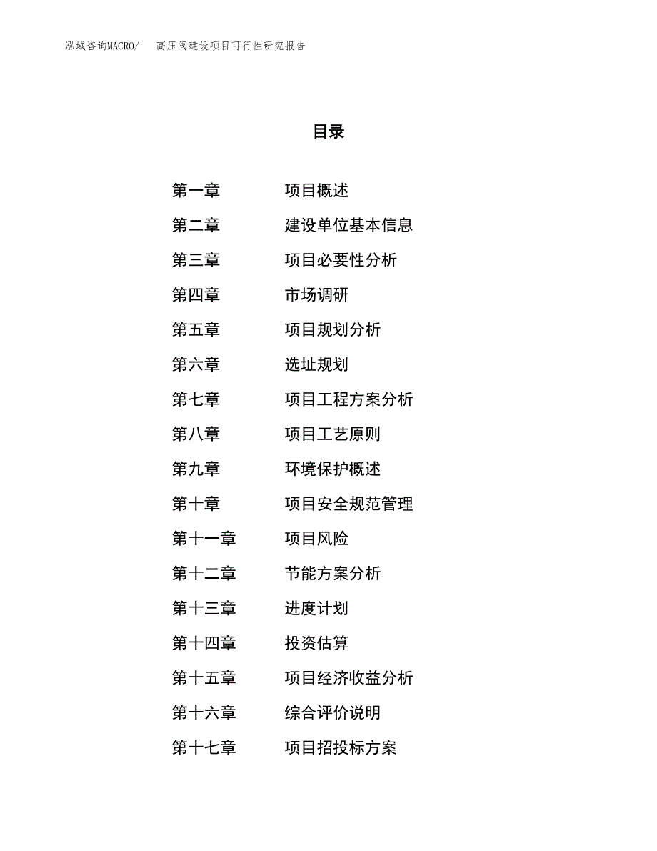 高压阀建设项目可行性研究报告（84亩）.docx_第1页