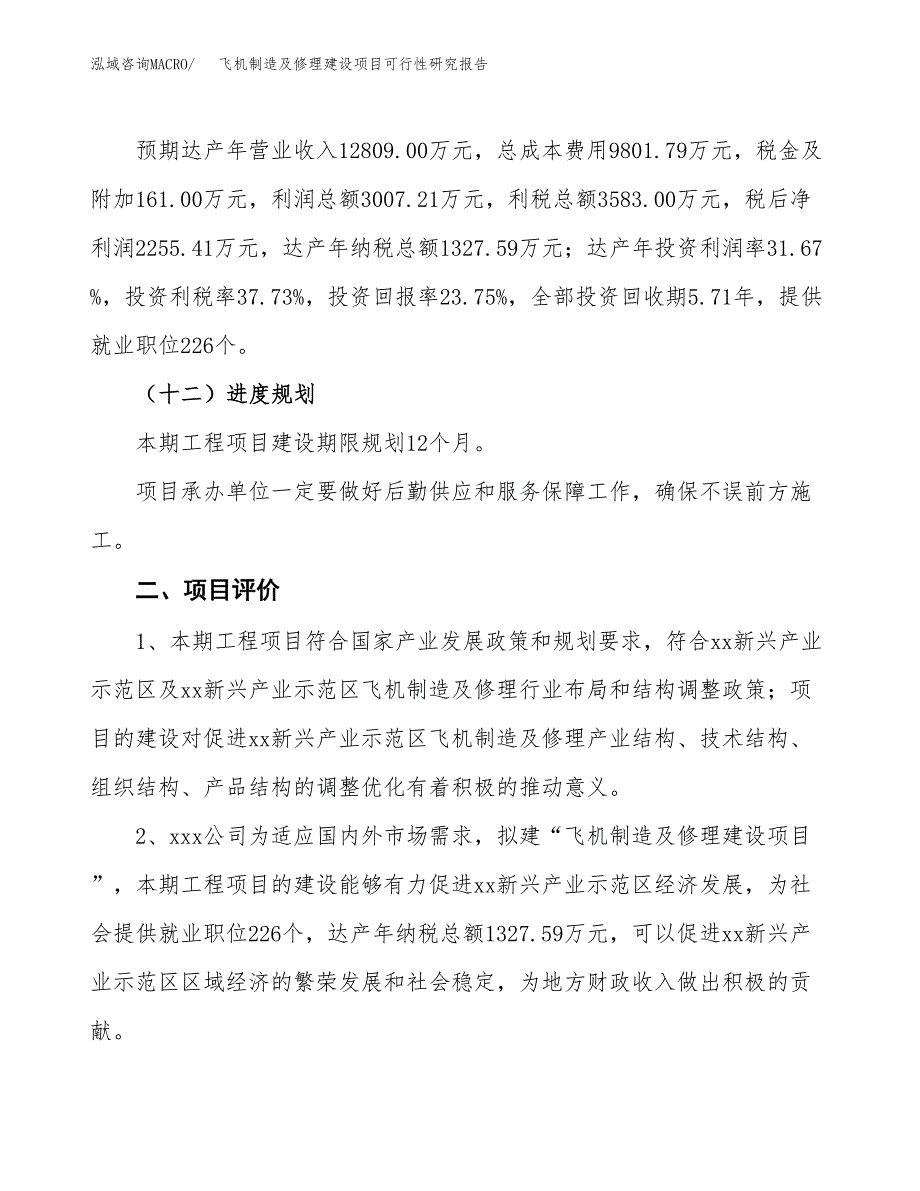 飞机制造及修理建设项目可行性研究报告（42亩）.docx_第4页