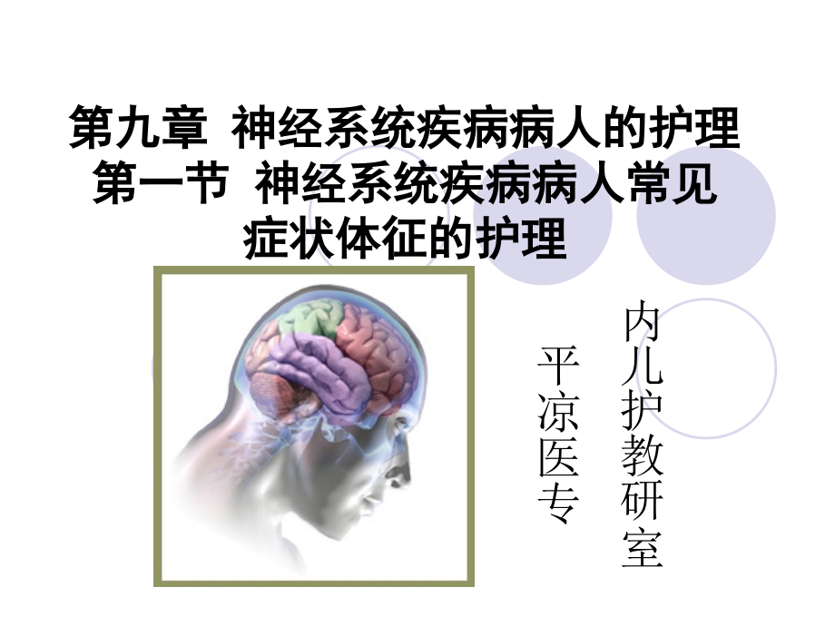 护理学课件-第一节神经系统疾病病人常见症状体_第1页