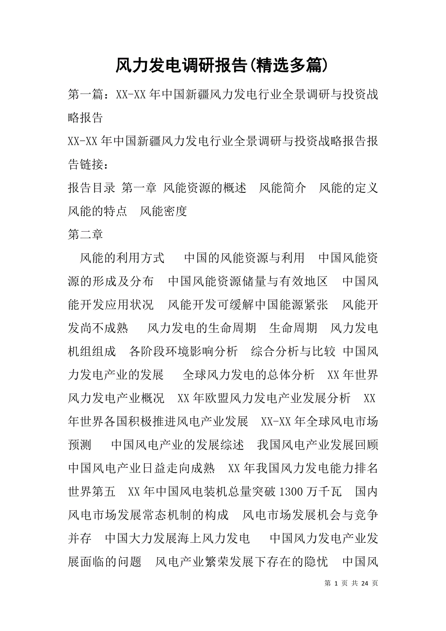 风力发电调研报告(精选多篇).doc_第1页