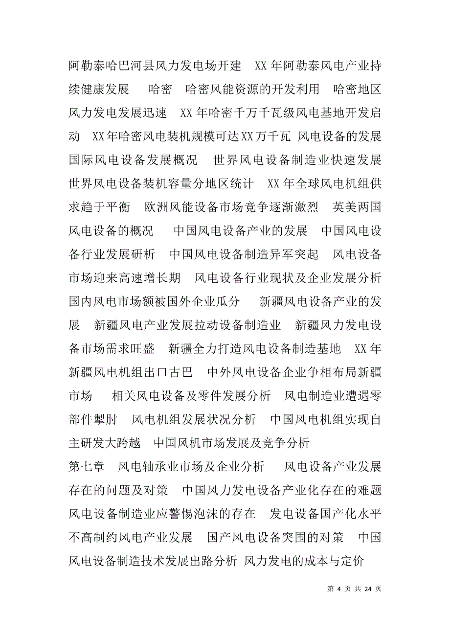 风力发电调研报告(精选多篇).doc_第4页