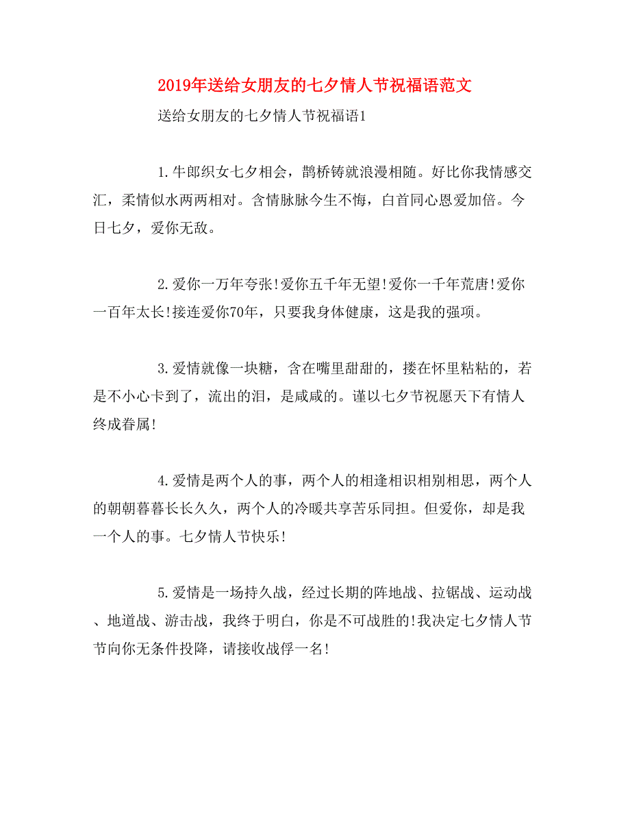 2019年送给女朋友的七夕情人节祝福语范文_第1页