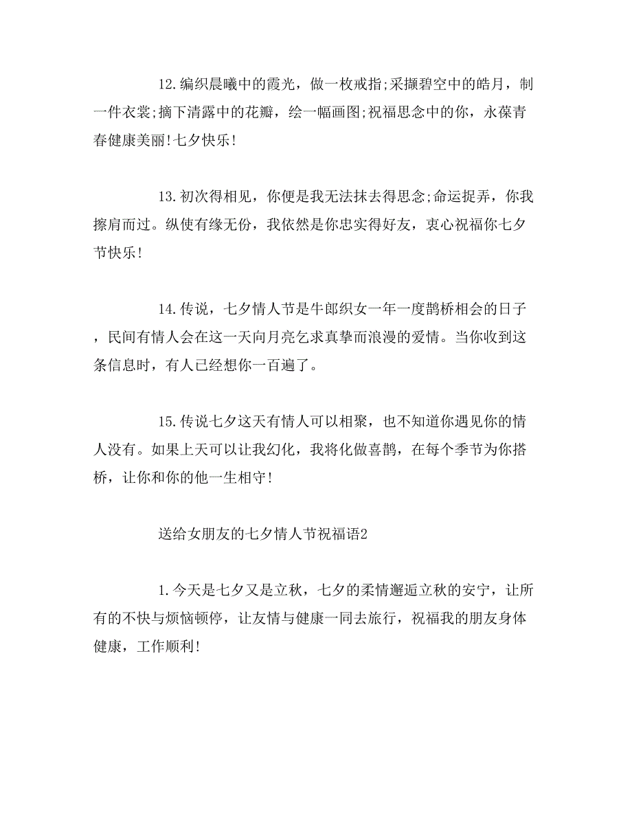 2019年送给女朋友的七夕情人节祝福语范文_第3页