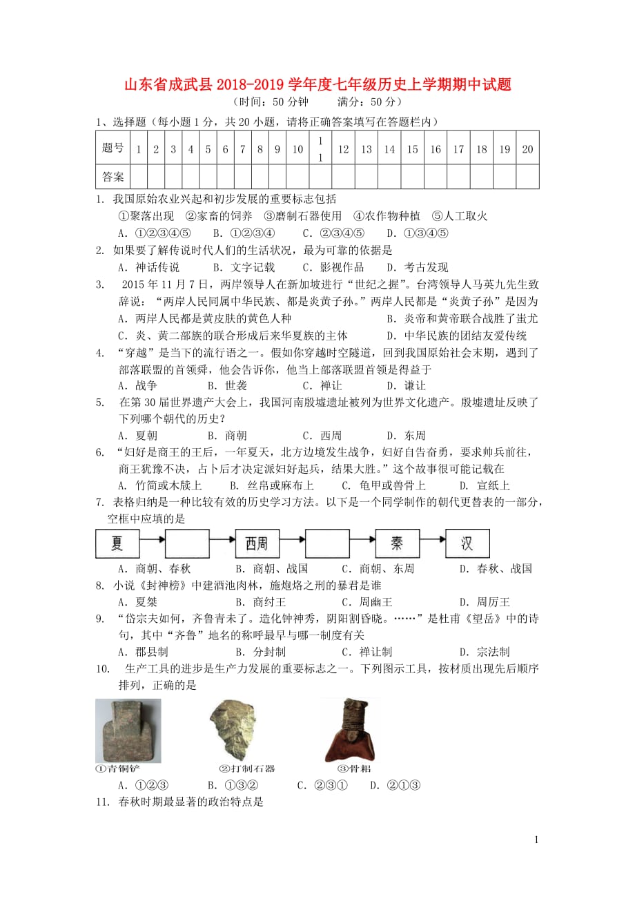 山东省成武县2018-2019学年度七年级历史上学期期中试题_第1页