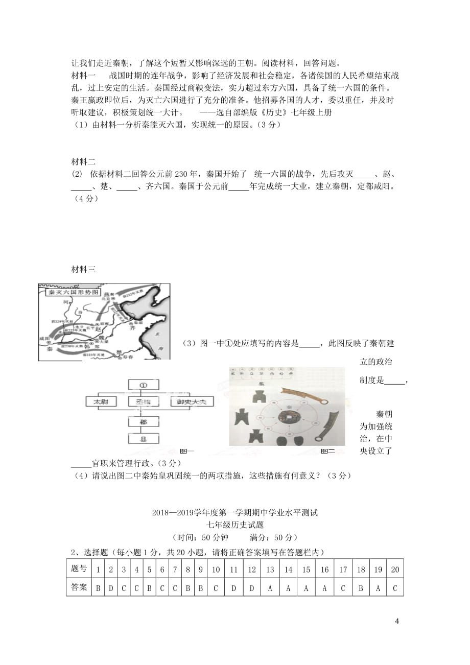 山东省成武县2018-2019学年度七年级历史上学期期中试题_第4页