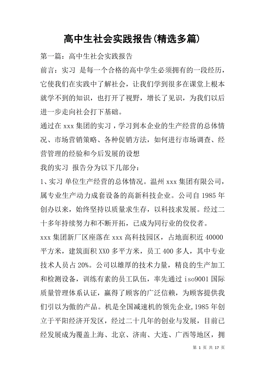 高中生社会实践报告(精选多篇).doc_第1页