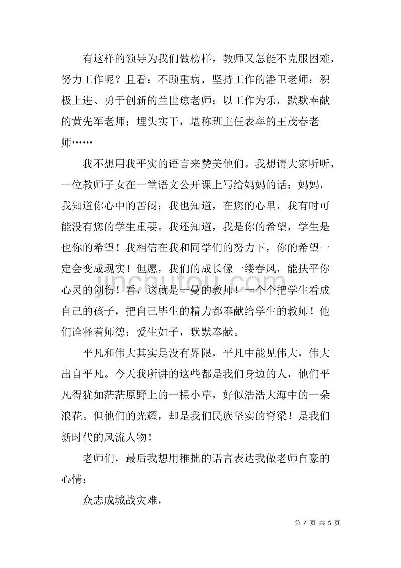 师德演讲稿：默默无闻，情感山川.doc_第4页