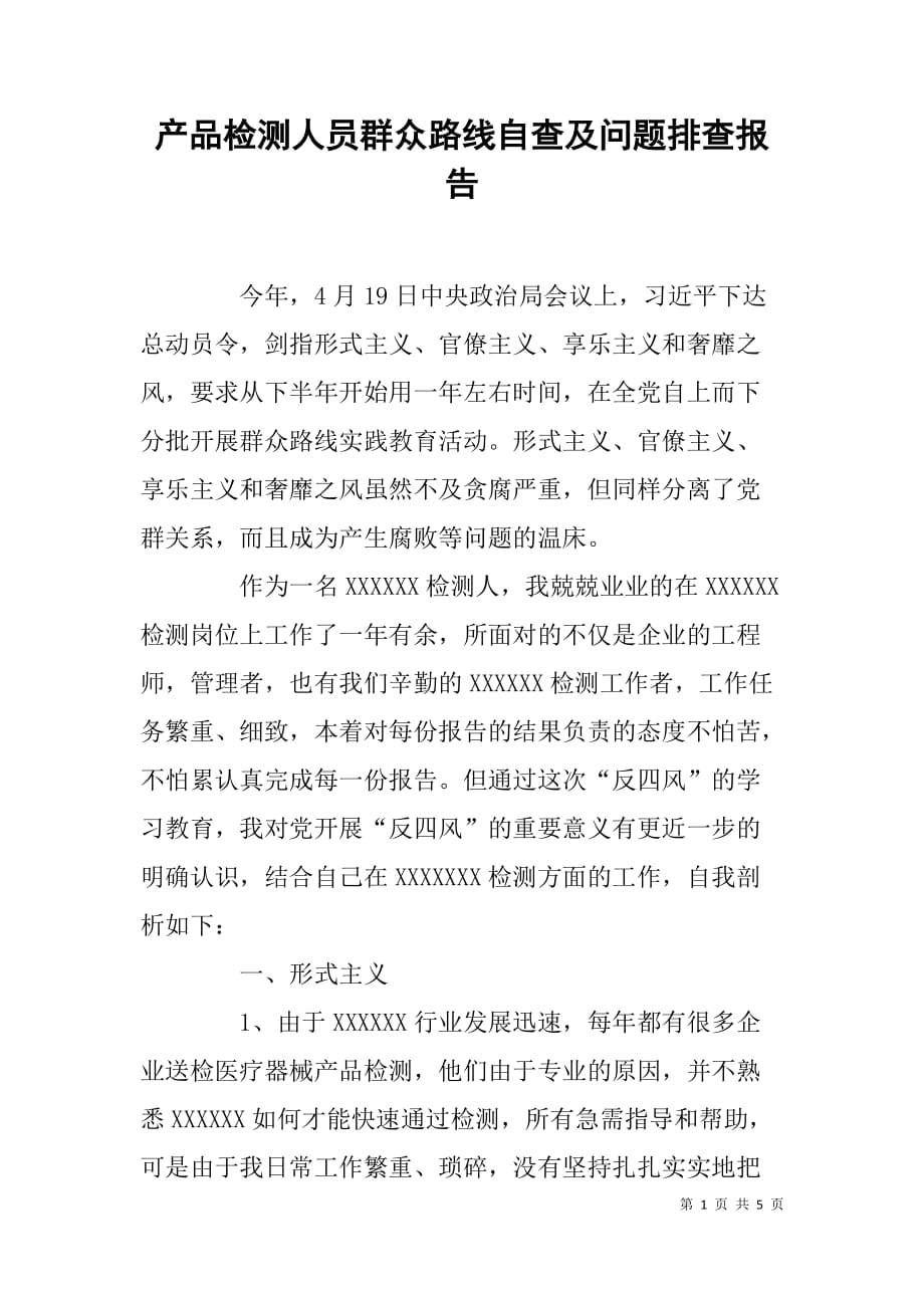 产品检测人员群众路线自查及问题排查报告.doc_第1页