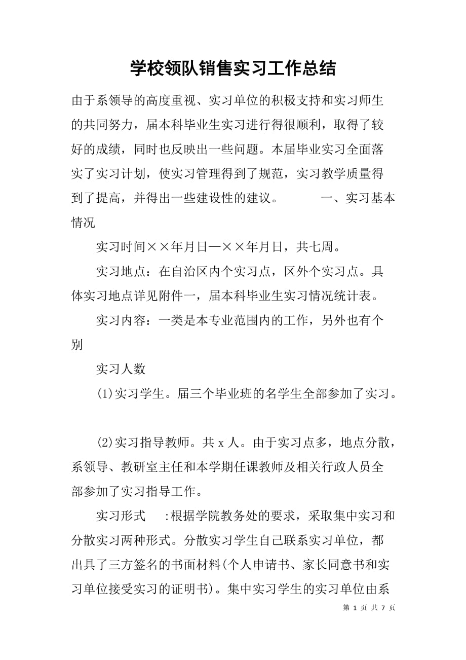 学校领队销售实习工作总结.doc_第1页