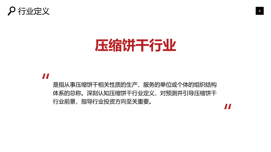 2019压缩饼干行业现状及前景投资分析_第4页