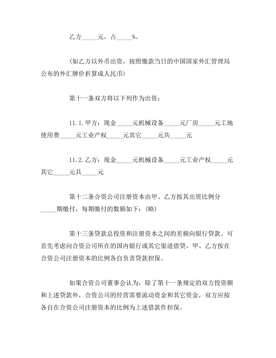 2019年中外合资经营合同(中英文)范文_第4页