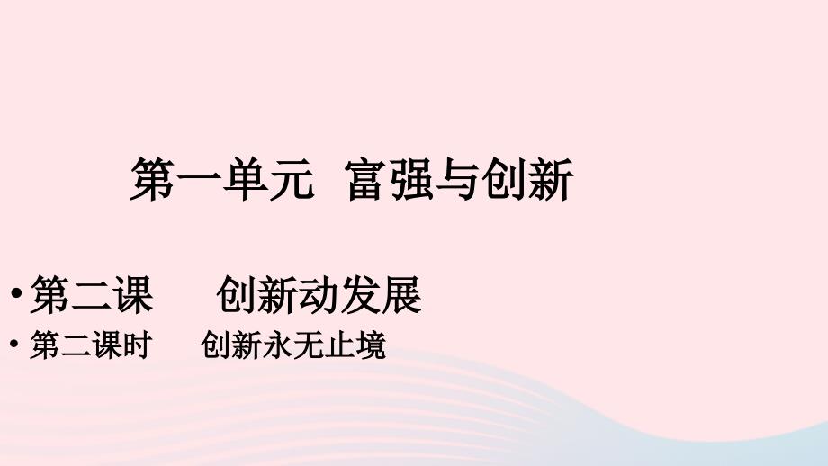 九年级道德与法治上册 第一单元 富强与创新 第二课 创新驱动发展 第2框《创新永无止境》课件 新人教版_第1页