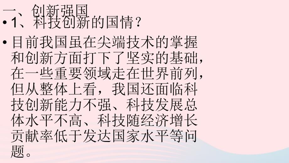 九年级道德与法治上册 第一单元 富强与创新 第二课 创新驱动发展 第2框《创新永无止境》课件 新人教版_第2页