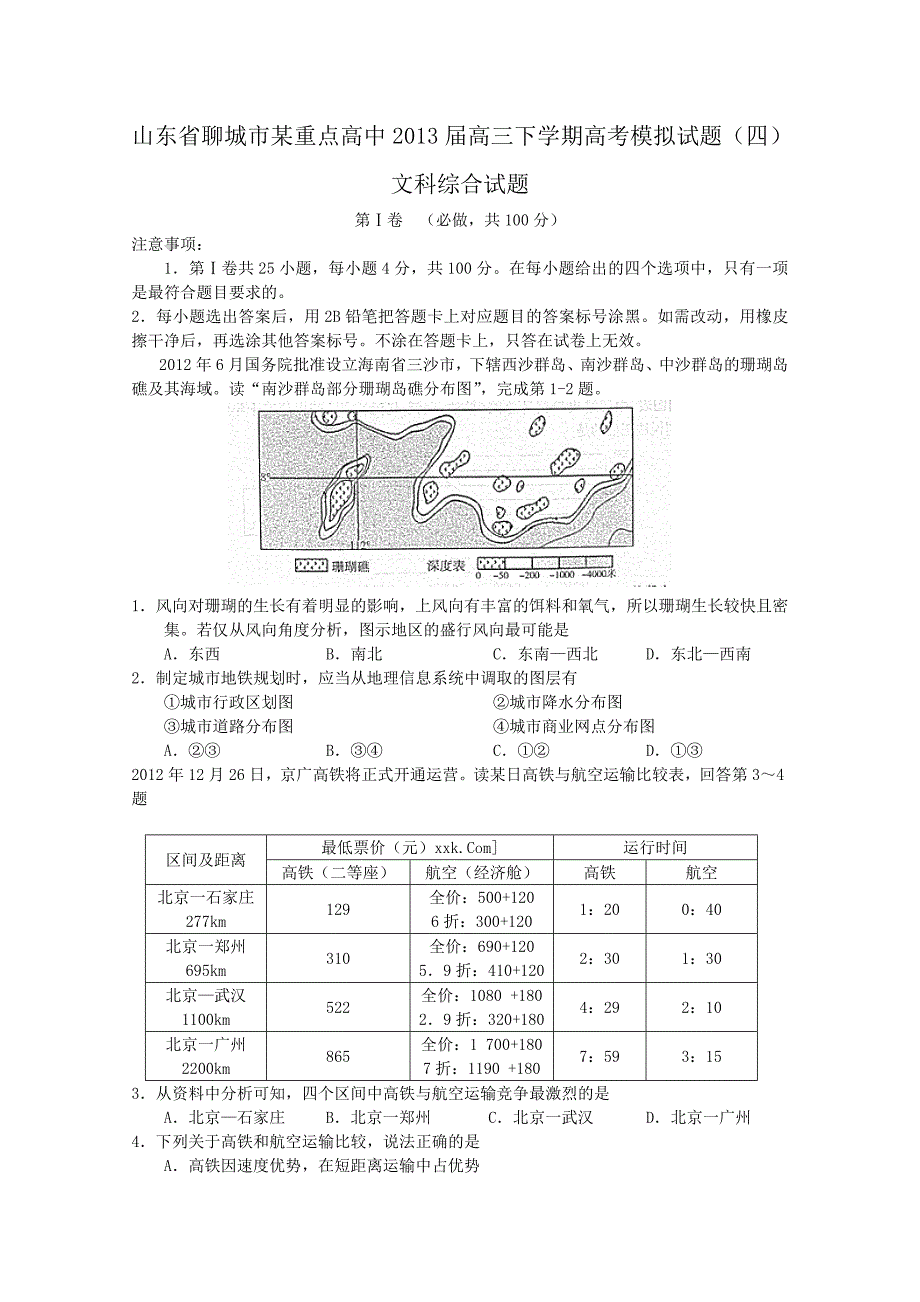 山东省聊城市某重点高中2013届高三下学期高考模拟试题(四)文综试题_第1页