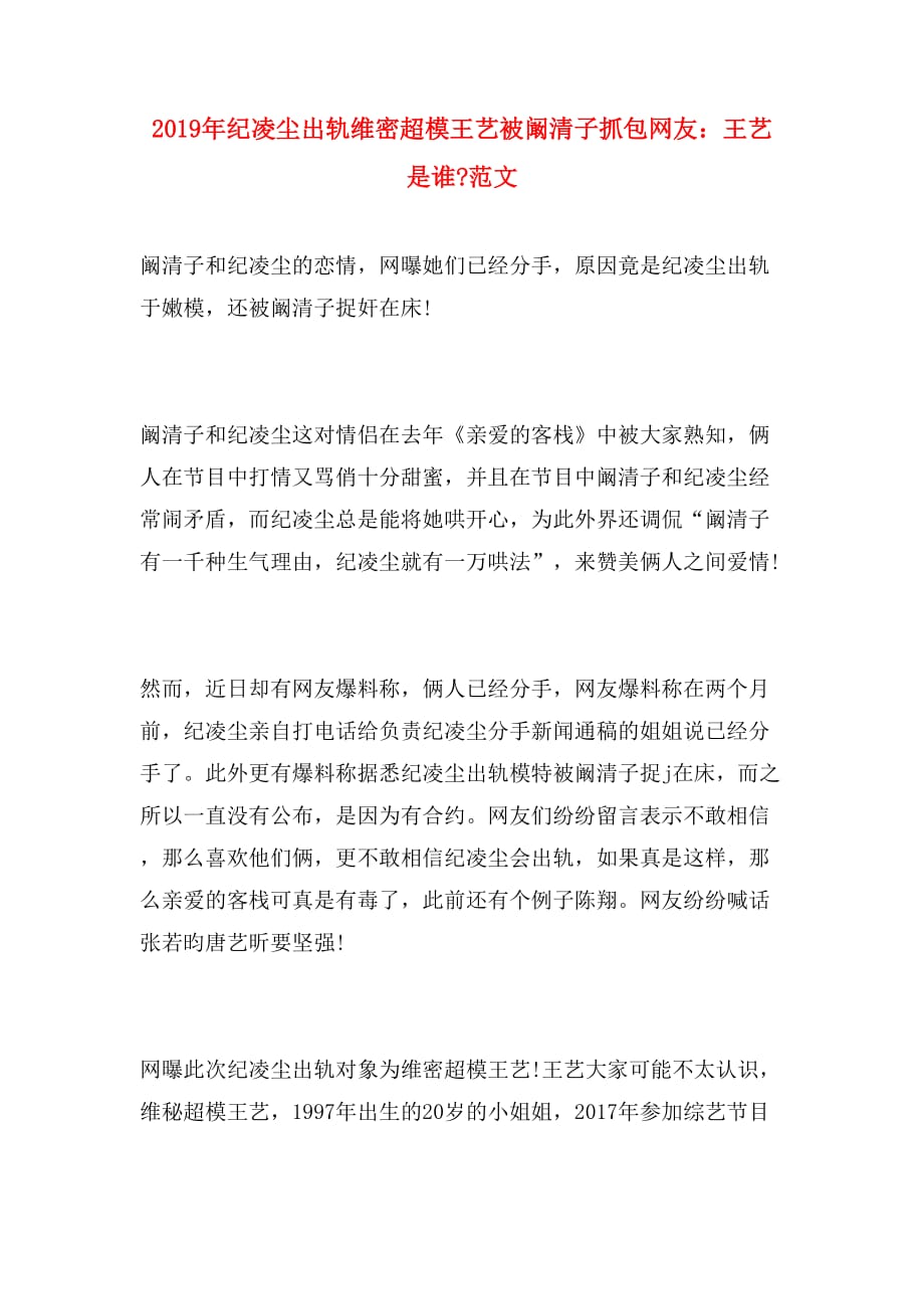 2019年纪凌尘出轨维密超模王艺被阚清子抓包网友：王艺是谁_范文_第1页