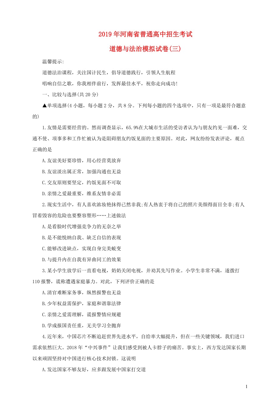 河南省2019年中考道德与法治普通高中招生考试模拟试卷（三）_第1页