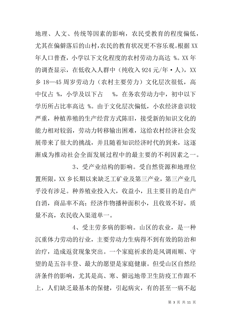 乡镇xx年扶贫开发工作调研报告.doc_第3页