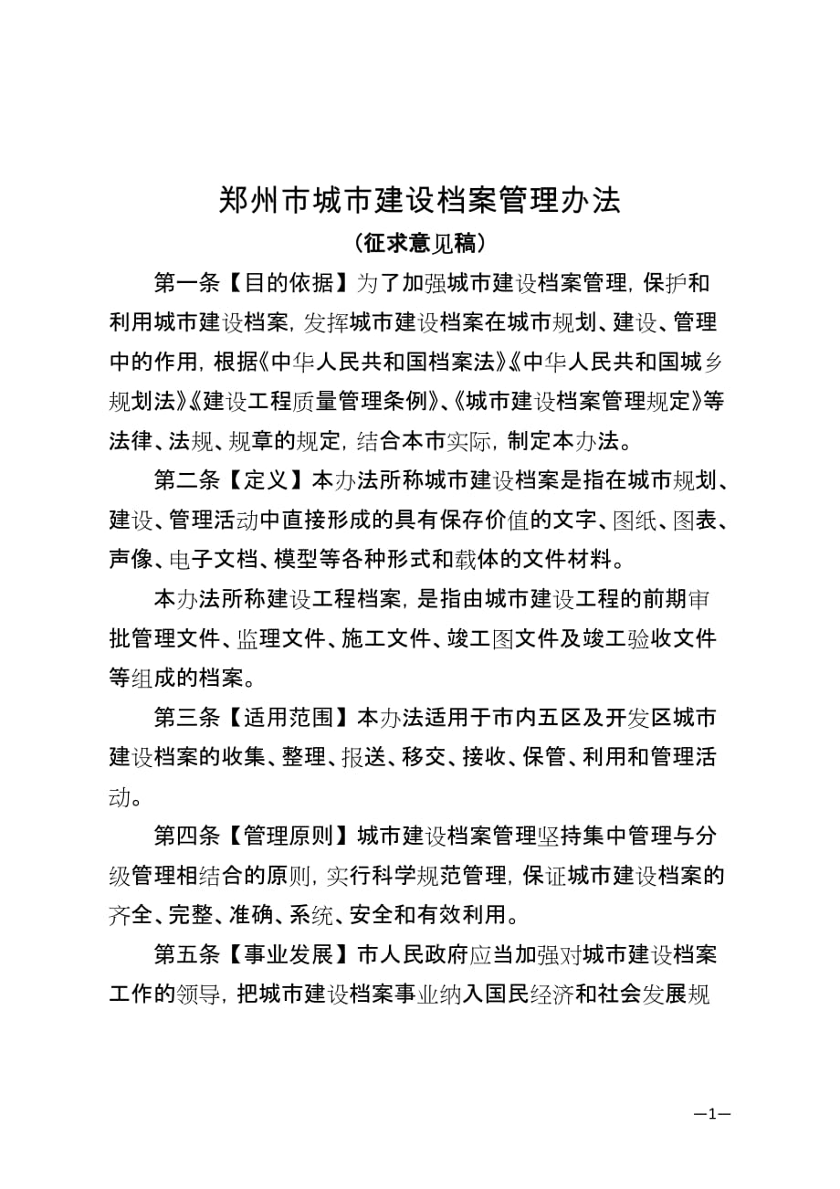郑州城建设档案管理办法_第1页