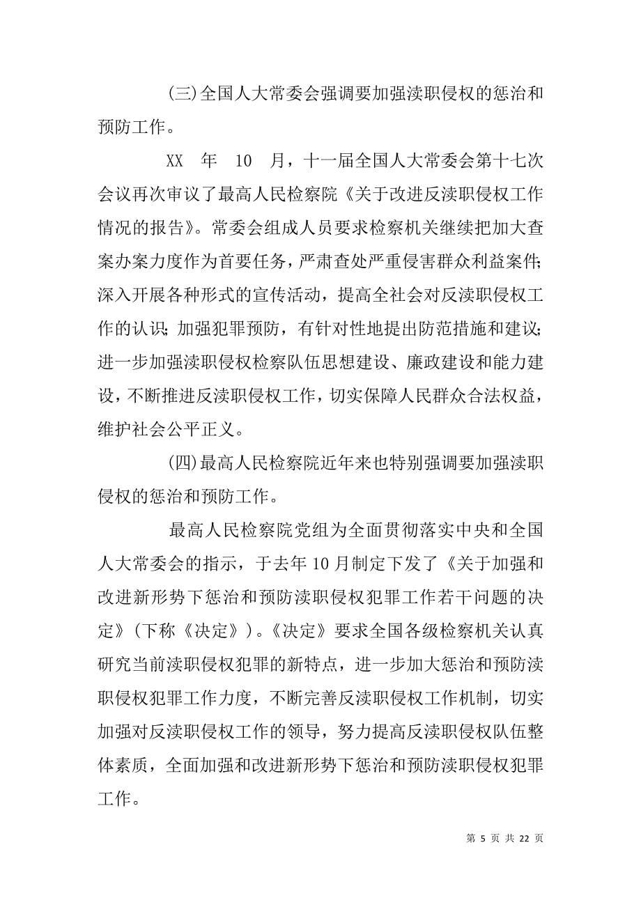 海关预防渎职犯罪讲座讲稿.doc_第5页