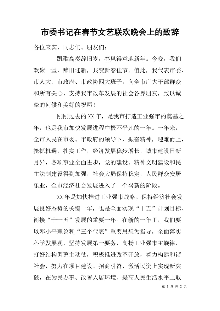 市委书记在春节文艺联欢晚会上的致辞_第1页