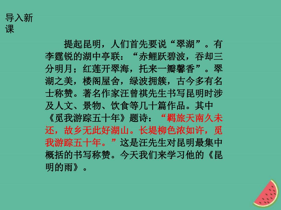 河南2018年八年级语文第四单元16昆明的雨课件新人教版_第2页