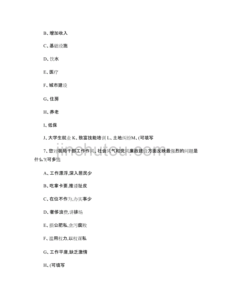 党的群众路线教育实践活动调查问卷._第3页