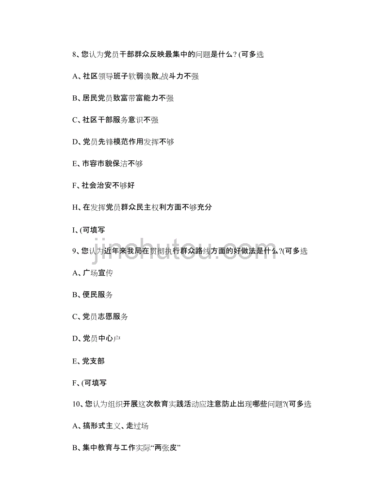 党的群众路线教育实践活动调查问卷._第4页