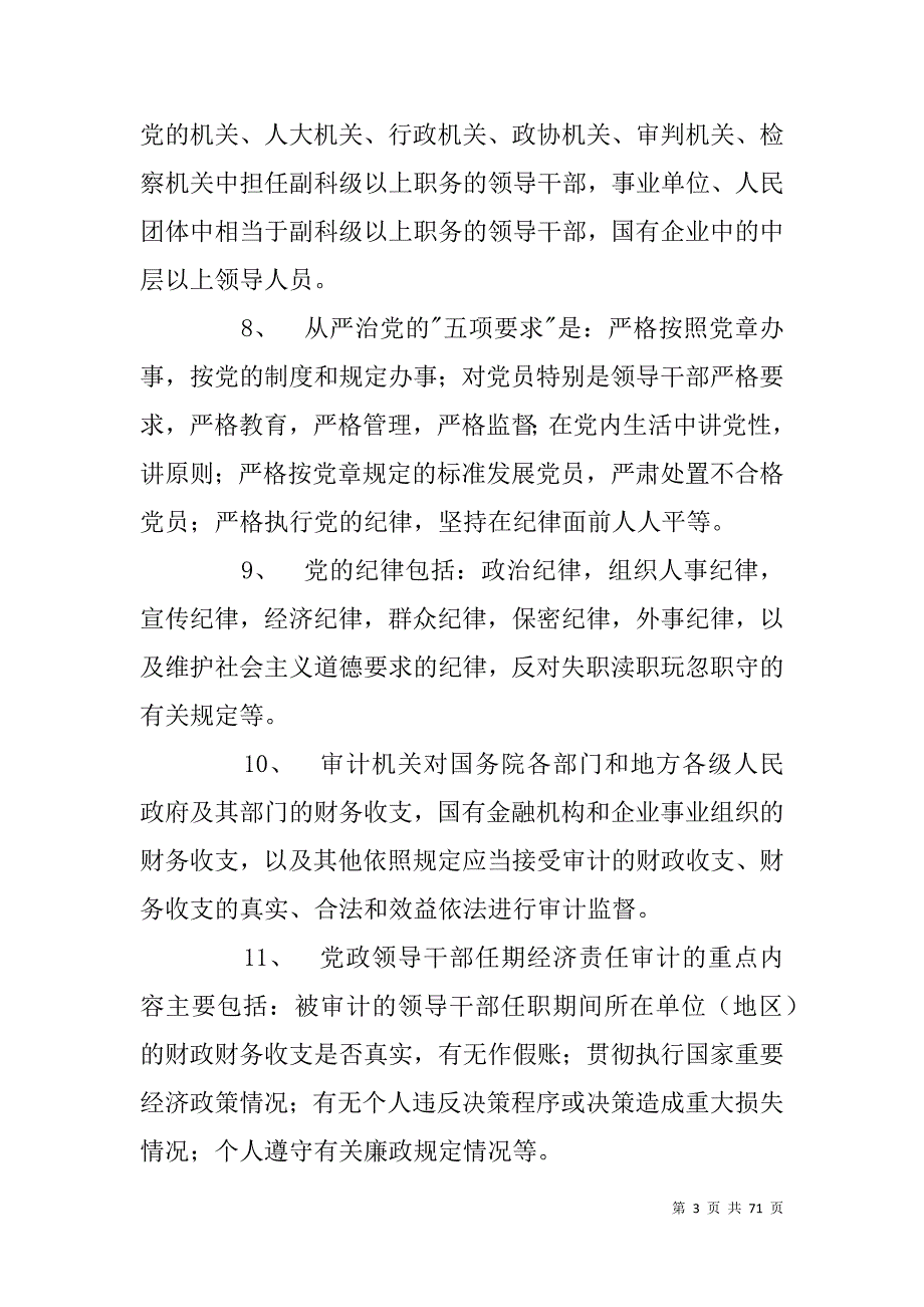 领导干部任前廉政知识考试复习资料.doc_第3页