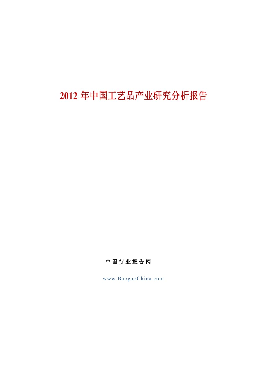 中国行业报告网--2012年中国工艺品产业研究分析报告_第1页