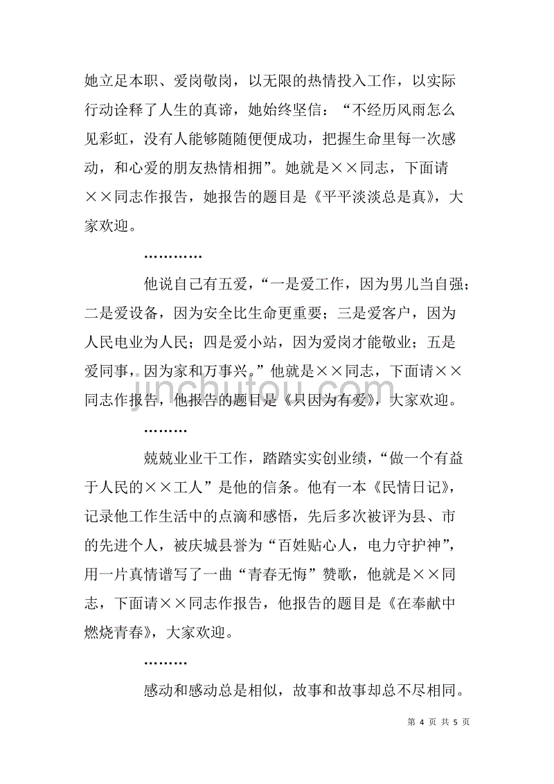 十大优秀青年事迹报告会主持词.doc_第4页