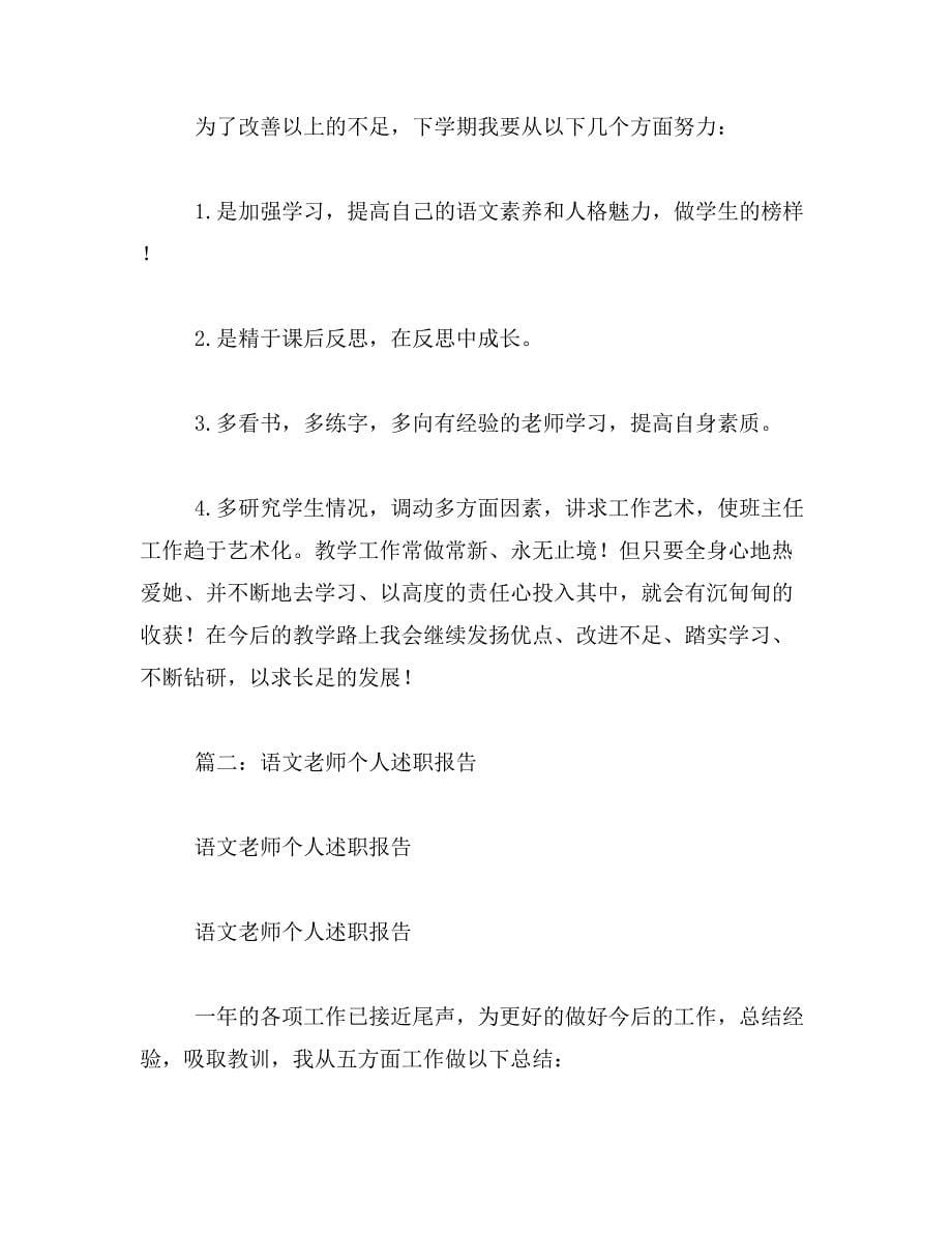 2019年语文教师述职报告范文_第5页