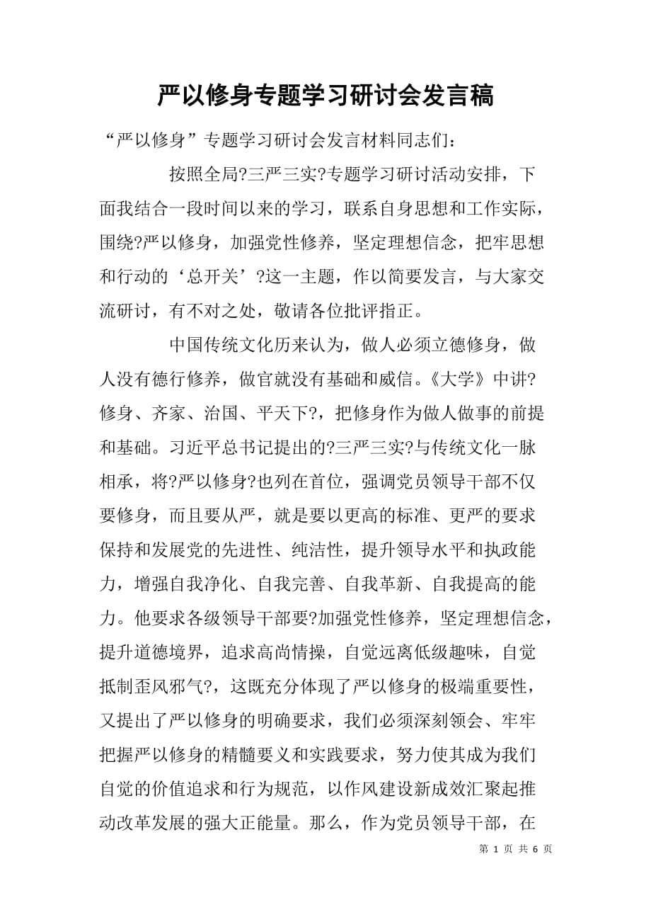 严以修身专题学习研讨会发言稿.doc_第1页