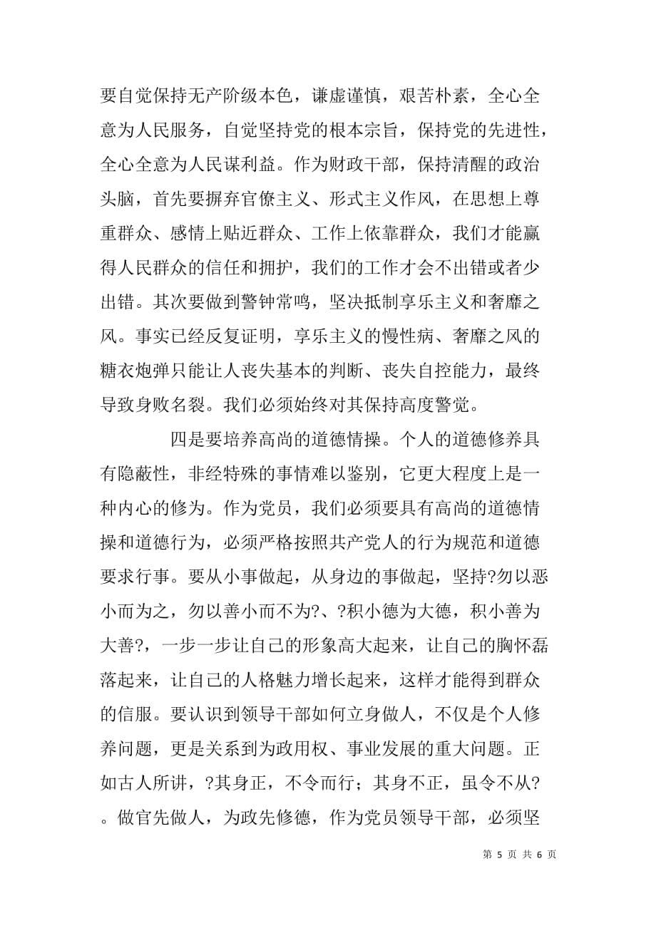 严以修身专题学习研讨会发言稿.doc_第5页