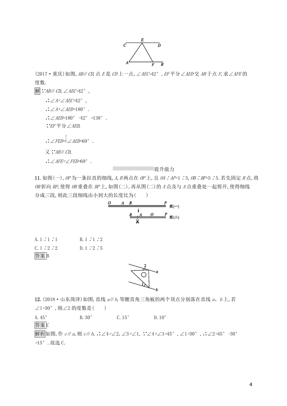 （课标通用）安徽省2019年中考数学总复习 第一篇 知识 方法 固基 第四单元 图形初步与三角形 考点强化练14 角、相交线与平行线试题_第4页