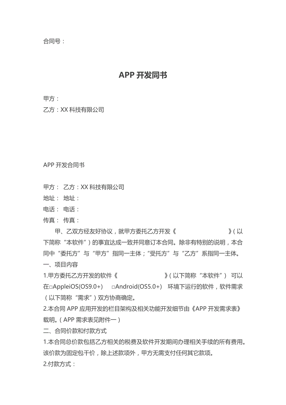 APP开发合同书1_第1页
