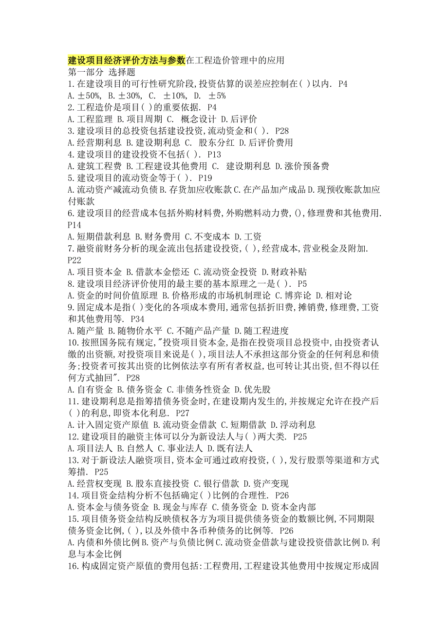 建设项目经济评价方法与参数在工程造价管理中的应用_第1页