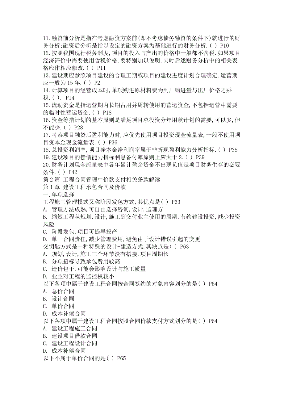 建设项目经济评价方法与参数在工程造价管理中的应用_第4页