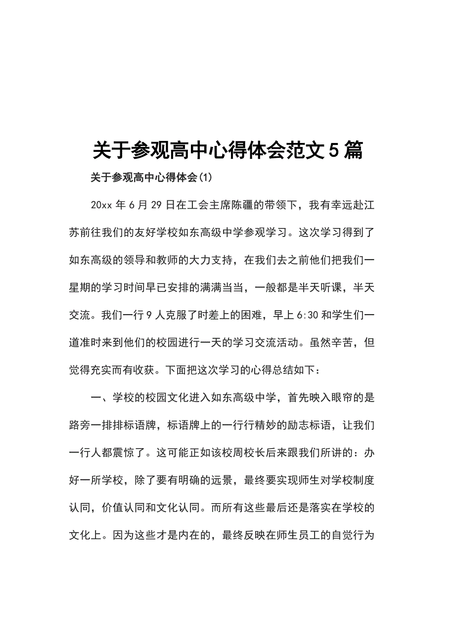 关于参观高中心得体会范文5篇_第1页