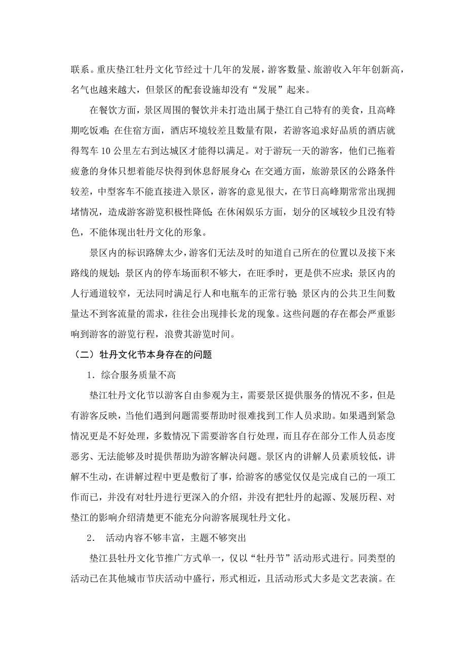重庆市垫江县牡丹文化节问题及对策分析_第5页