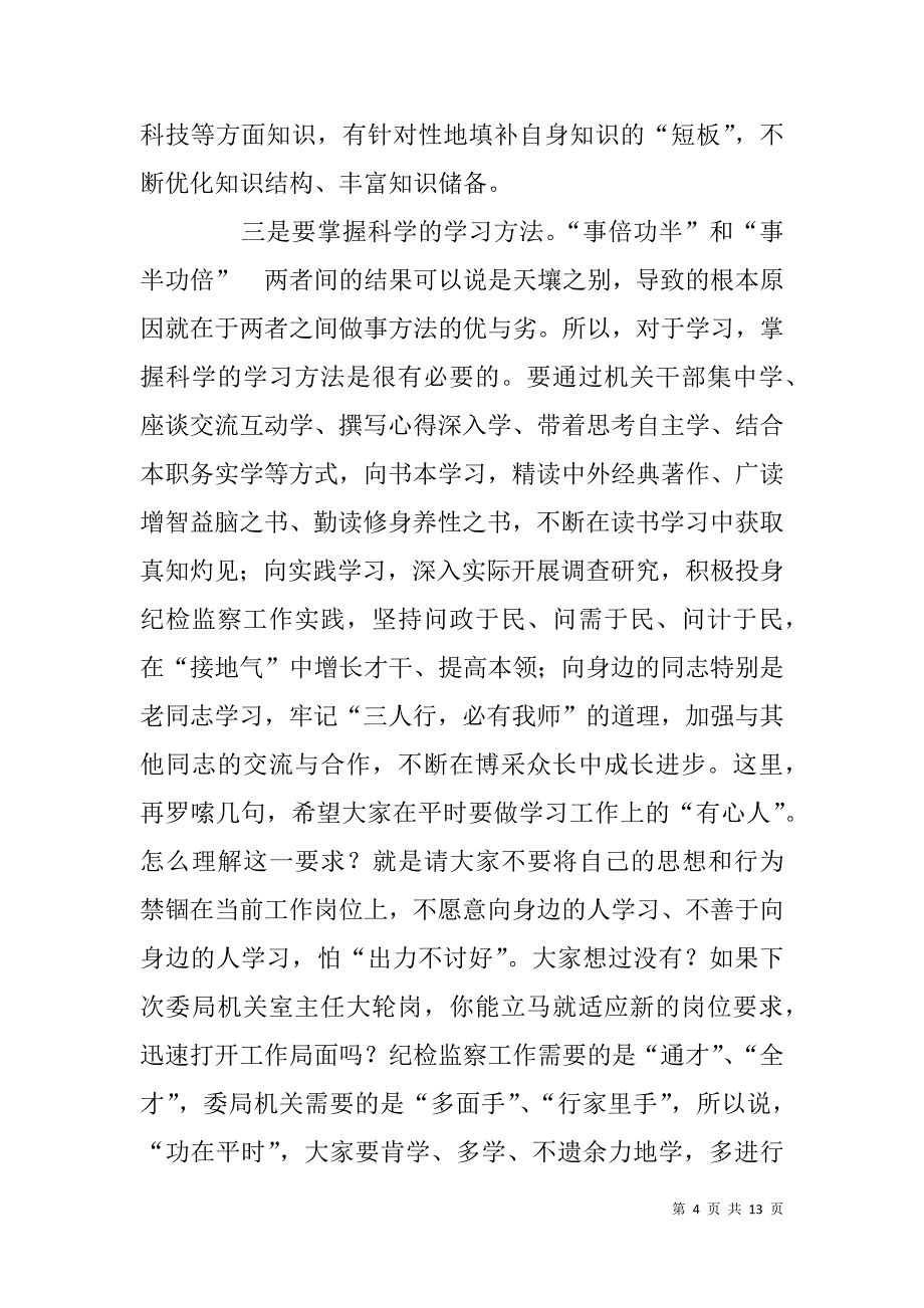 纪检监察系统党的群众路线教育党课讲稿.doc_第4页