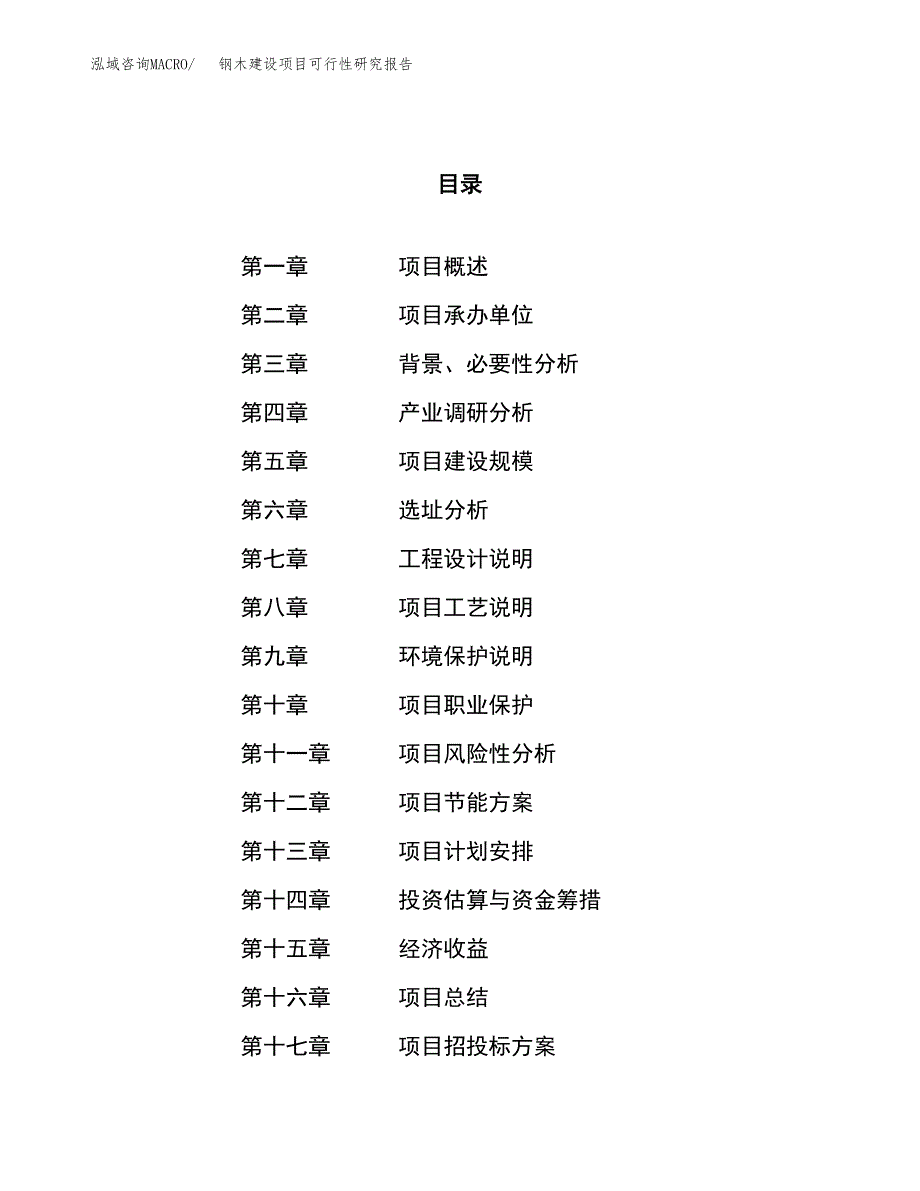 钢木建设项目可行性研究报告（37亩）.docx_第1页