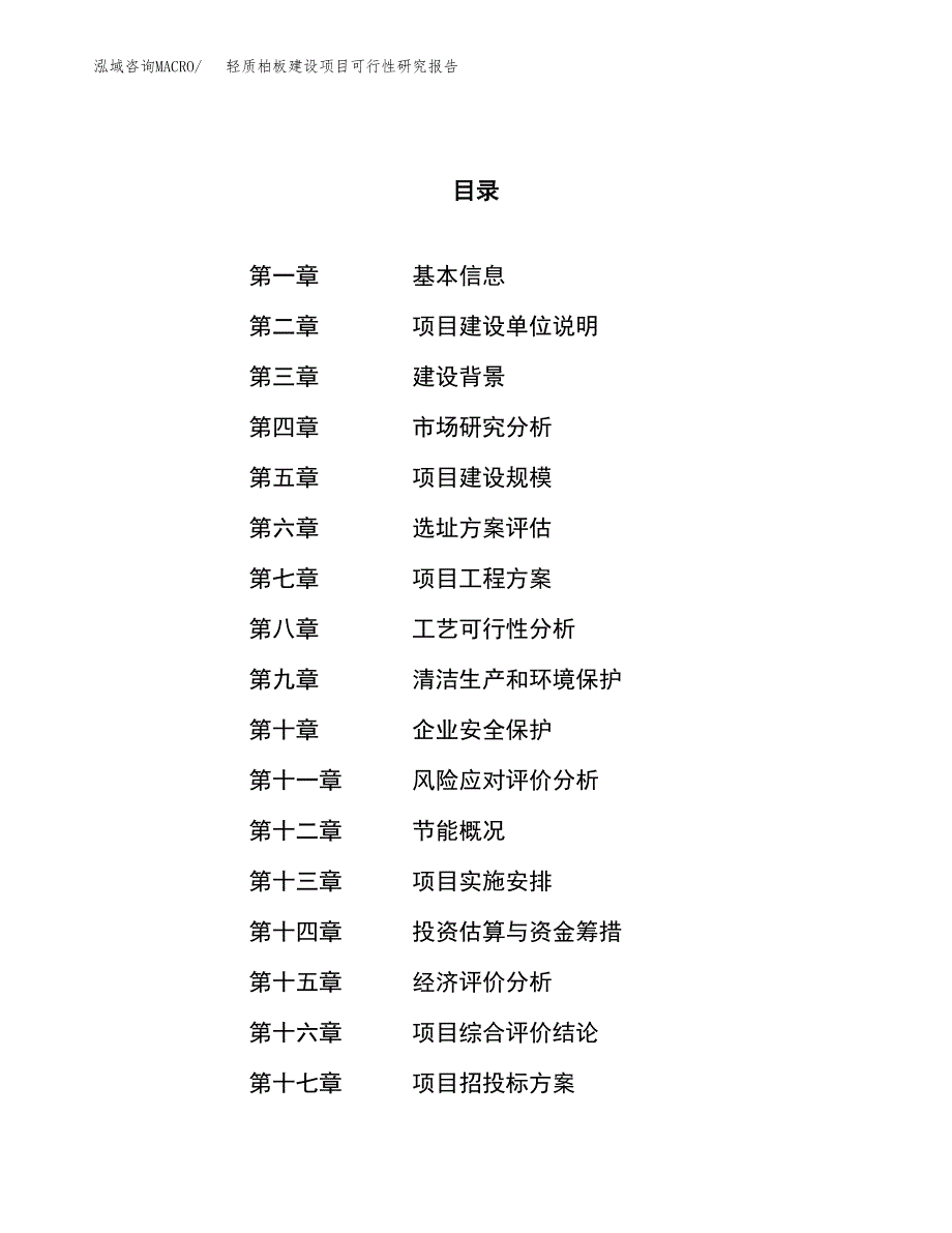 轻质柏板建设项目可行性研究报告（67亩）.docx_第1页