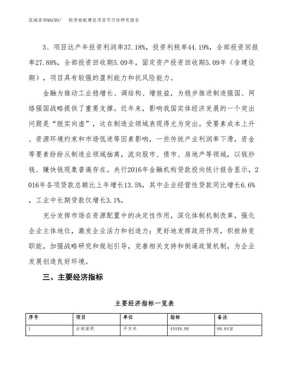 轻质柏板建设项目可行性研究报告（67亩）.docx_第5页