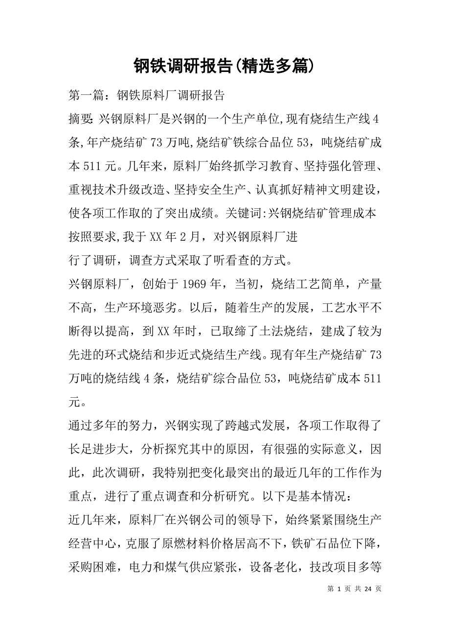 钢铁调研报告(精选多篇).doc_第1页