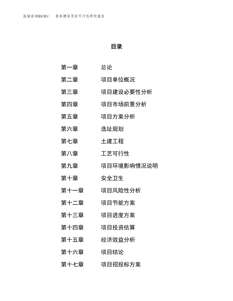 香料建设项目可行性研究报告（10亩）.docx_第1页