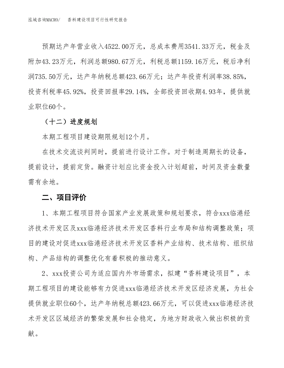 香料建设项目可行性研究报告（10亩）.docx_第4页